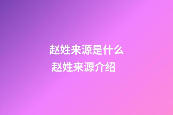 赵姓来源是什么 赵姓来源介绍